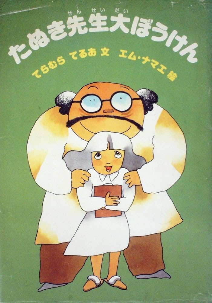 たぬき先生大ぼうけん (1980年) (旺文社創作童話) | 寺村 輝夫, エム