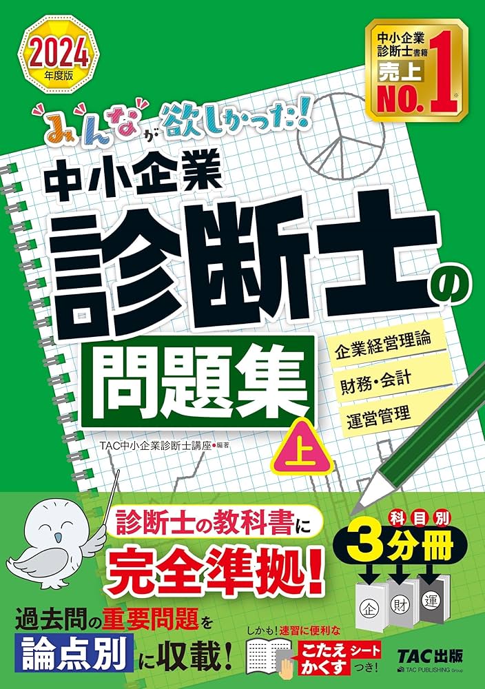 みんなが欲しかった! 中小企業診断士の問題集 (上) 2024年度 [企業経営