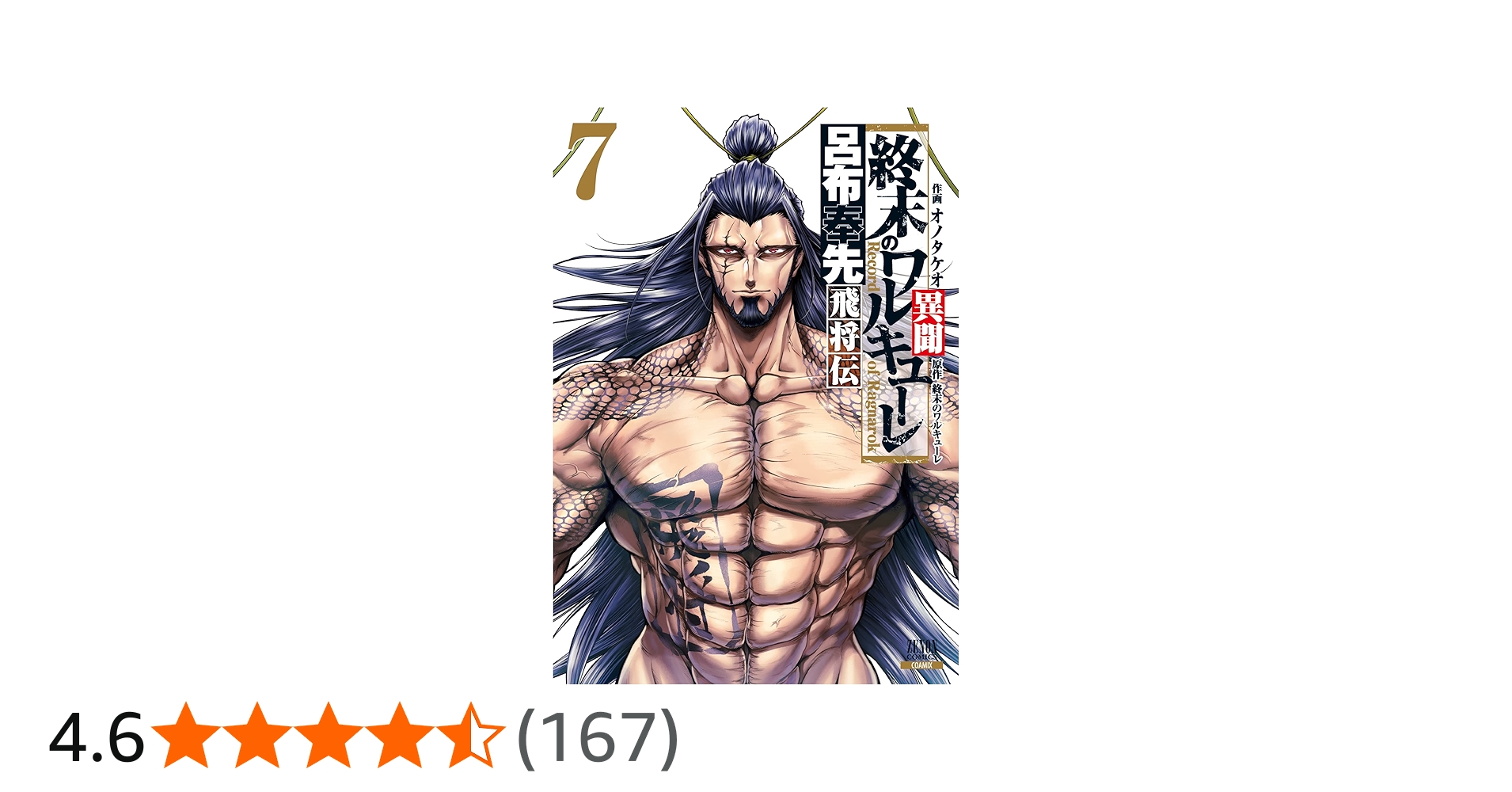 終末のワルキューレ異聞 呂布奉先飛将伝 (7) (ゼノンコミックス