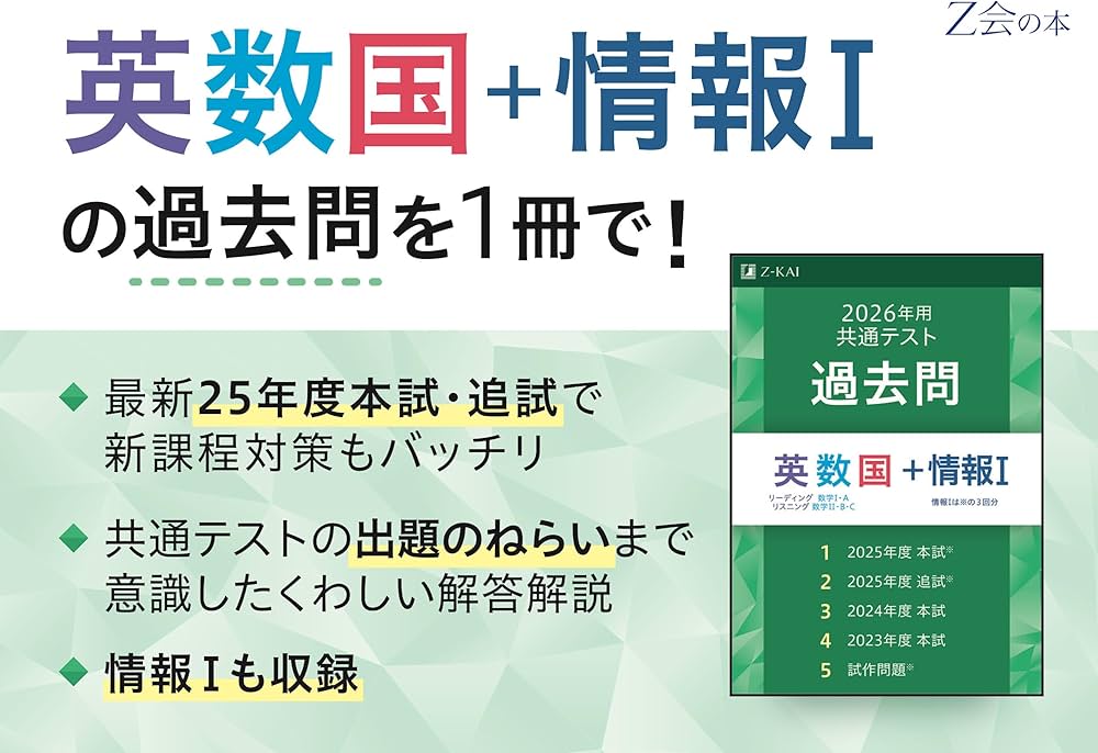 2026年用共通テスト過去問 英数国＋情報Ⅰ | Z会編集部 |本