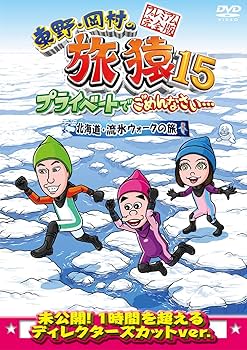 Amazon.co.jp: 東野・岡村の旅猿15 プライベートでごめんなさい