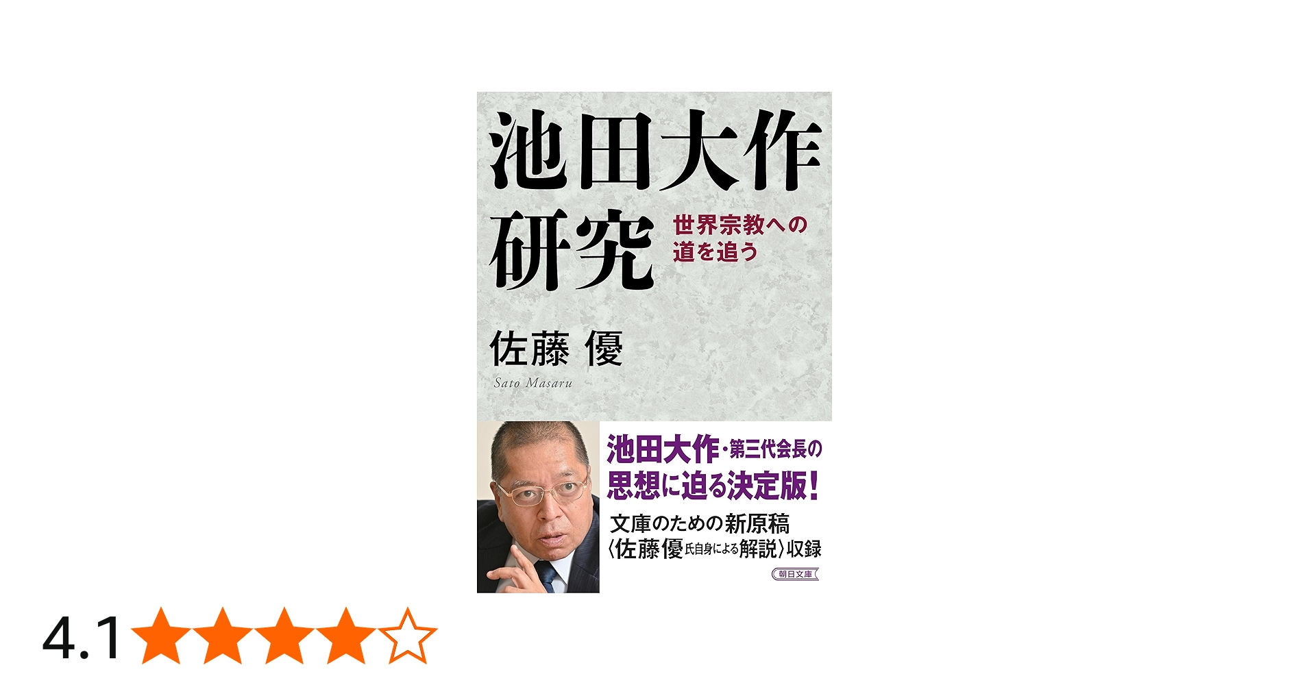 池田大作研究 世界宗教への道を追う (朝日文庫) | 佐藤 優 |本 | 通販