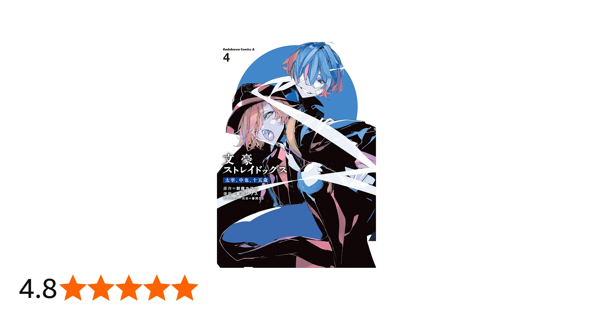 Amazon.co.jp: 文豪ストレイドッグス 太宰、中也、十五歳 (4) (角川