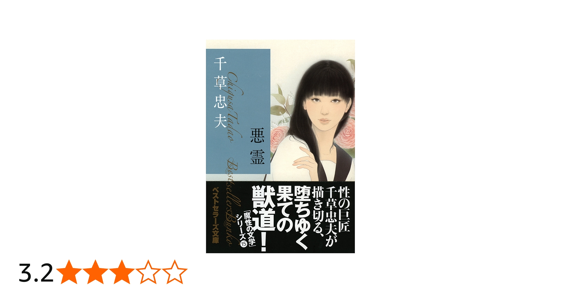 Amazon.co.jp: 悪霊 (ベストセラーズ文庫) : 千草 忠夫: 本