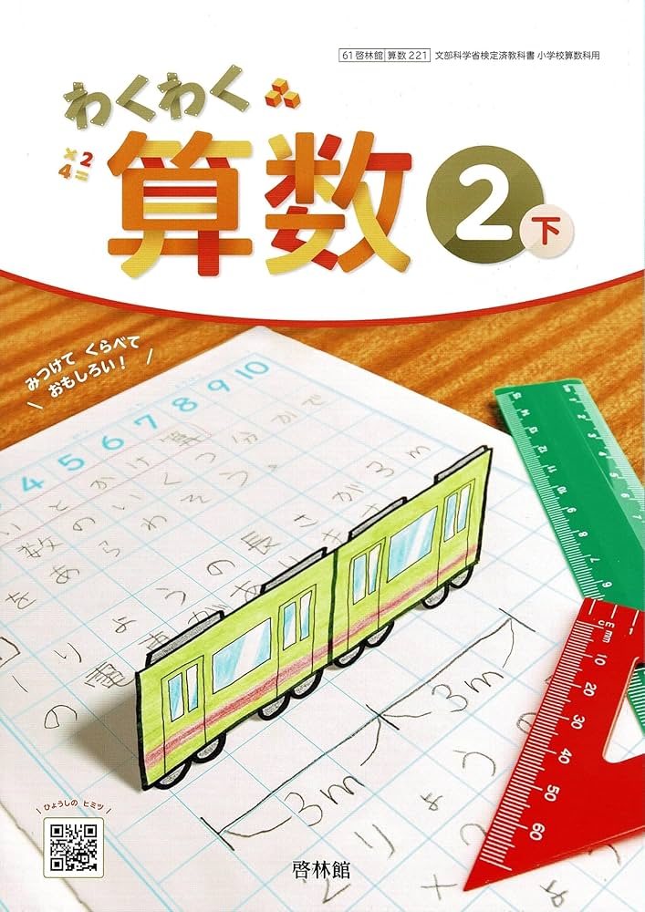 啓林館 令和6年9月新刊 小学教科書 わくわく 算数2下 ［教番：算数221