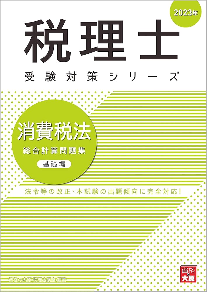 Amazon.co.jp: 税理士 消費税法 総合計算問題集 基礎編 2023年 (税理士