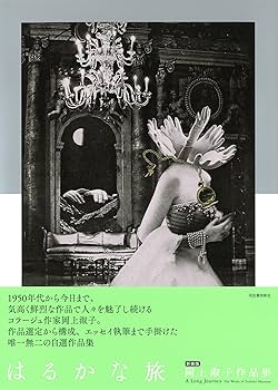 はるかな旅: 岡上淑子作品集 | 岡上淑子 |本 | 通販 | Amazon