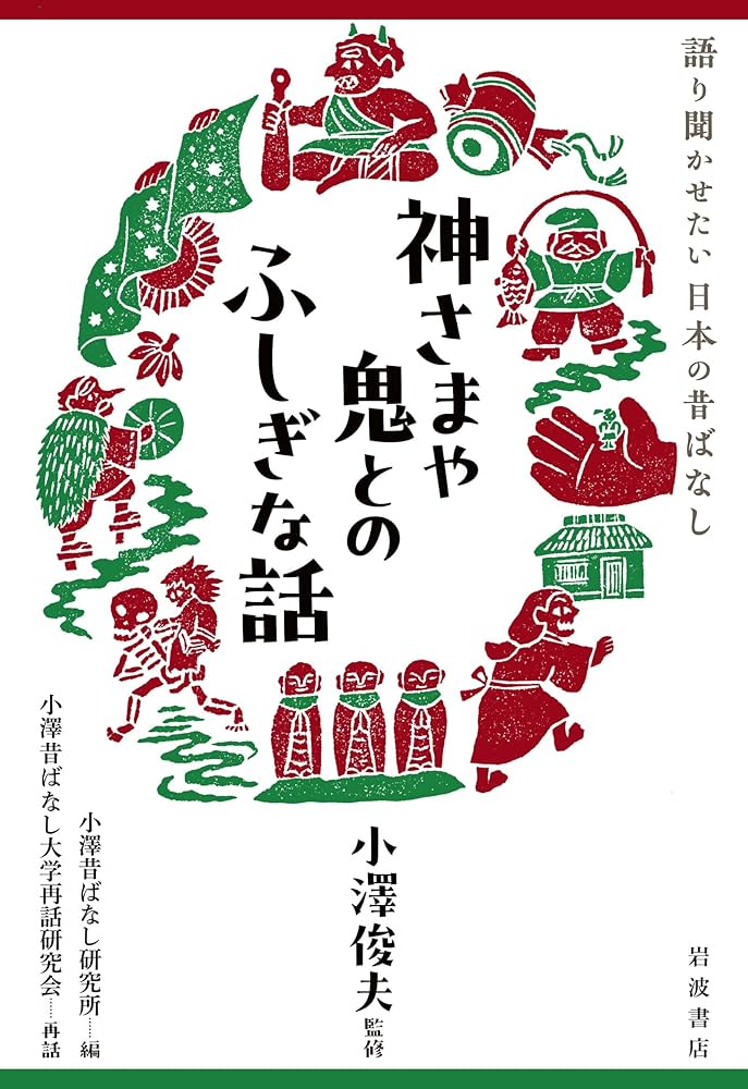 Amazon.co.jp: 語り聞かせたい 日本の昔ばなし 神さまや鬼とのふしぎな