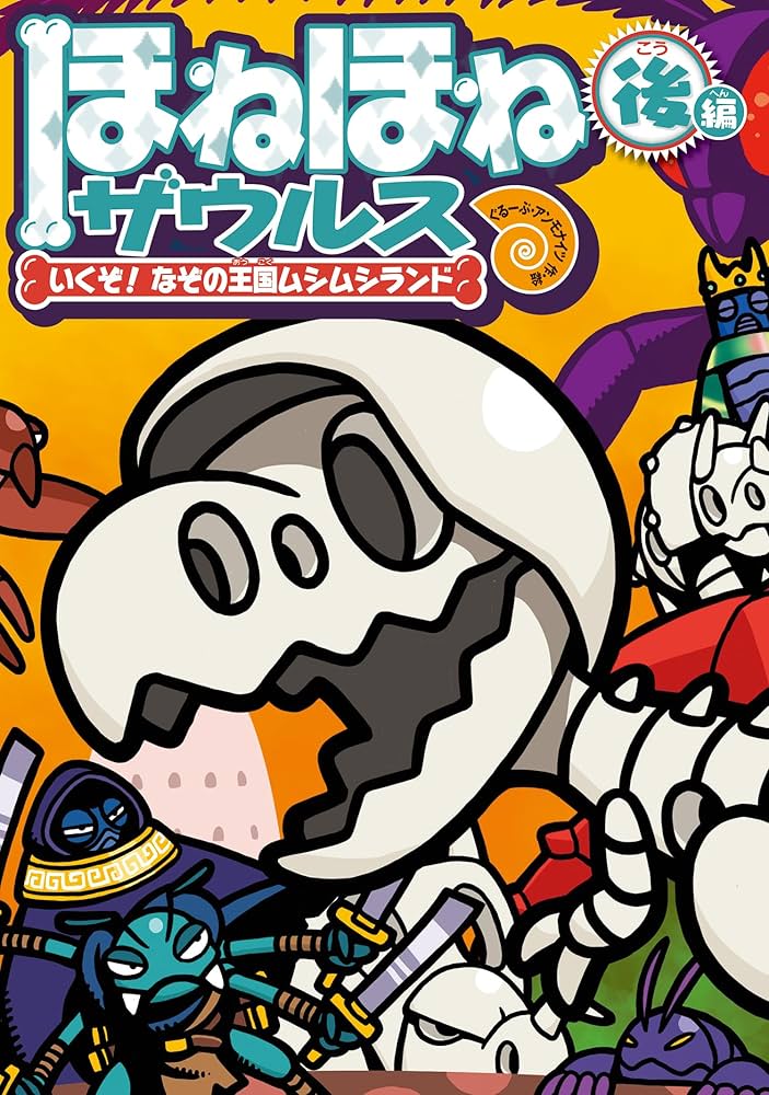 Amazon.co.jp: ほねほねザウルス29: いくぞ! なぞの王国ムシムシランド