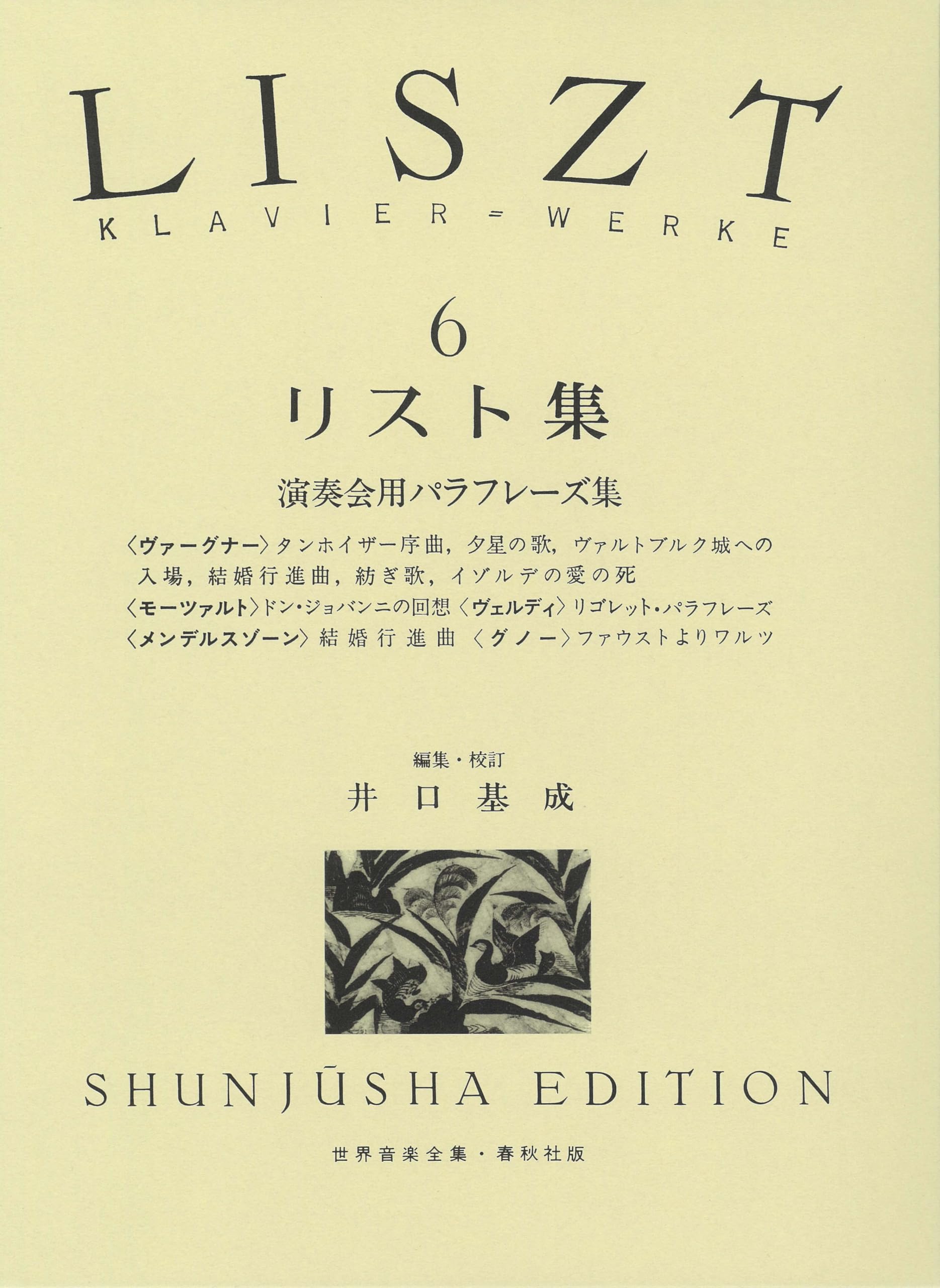 リスト集6 (世界音楽全集ピアノ篇) | 井口 基成 |本 | 通販 | Amazon