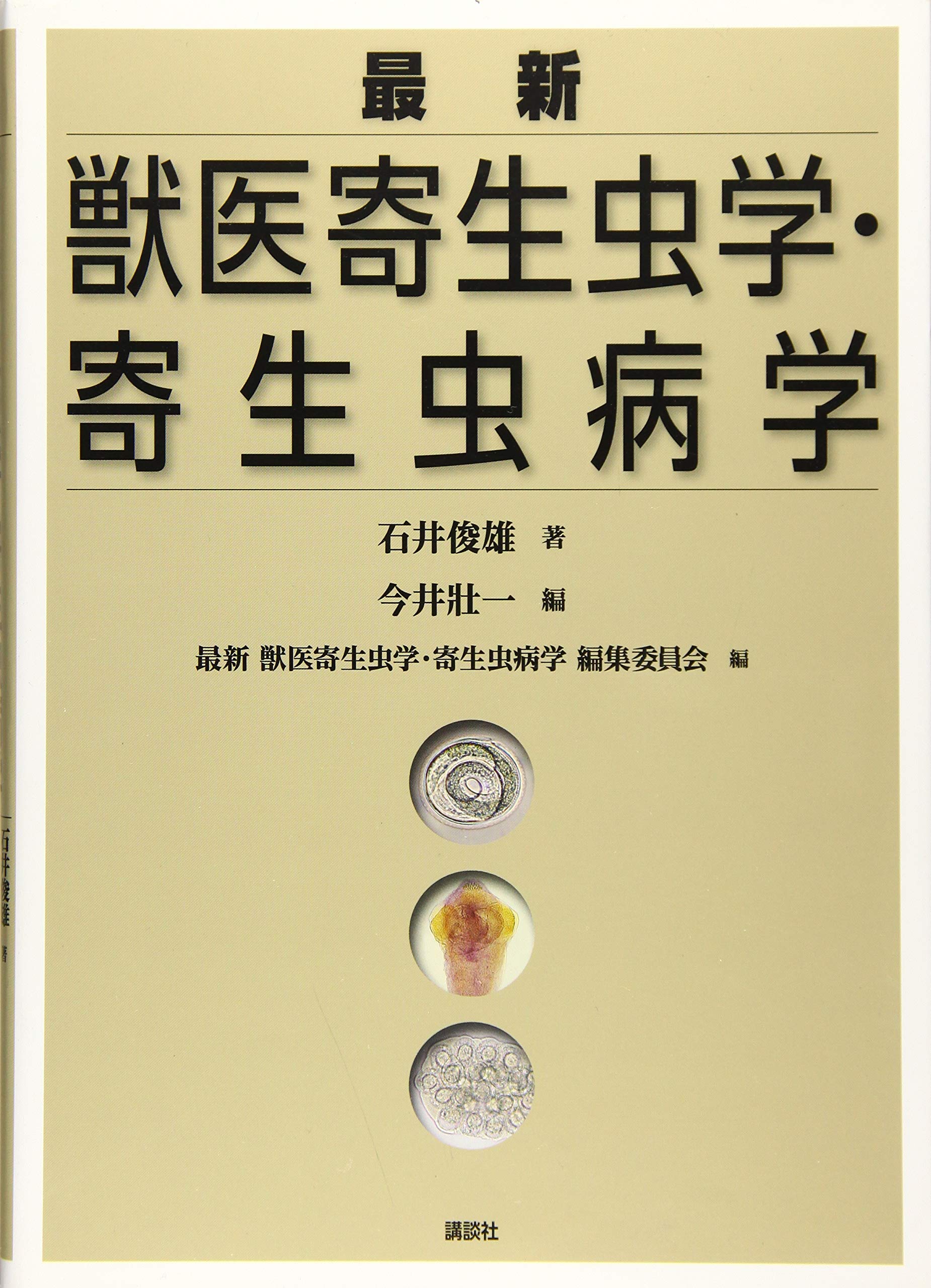 最新 獣医寄生虫学・寄生虫病学 (KS農学専門書) | 石井 俊雄, 今井 壯