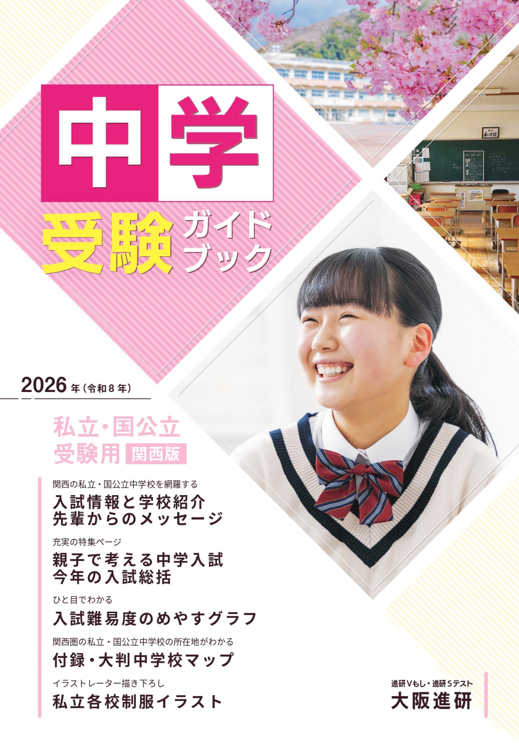 2026年度受験用中学受験ガイドブック（関西版） | 株式会社大阪進研
