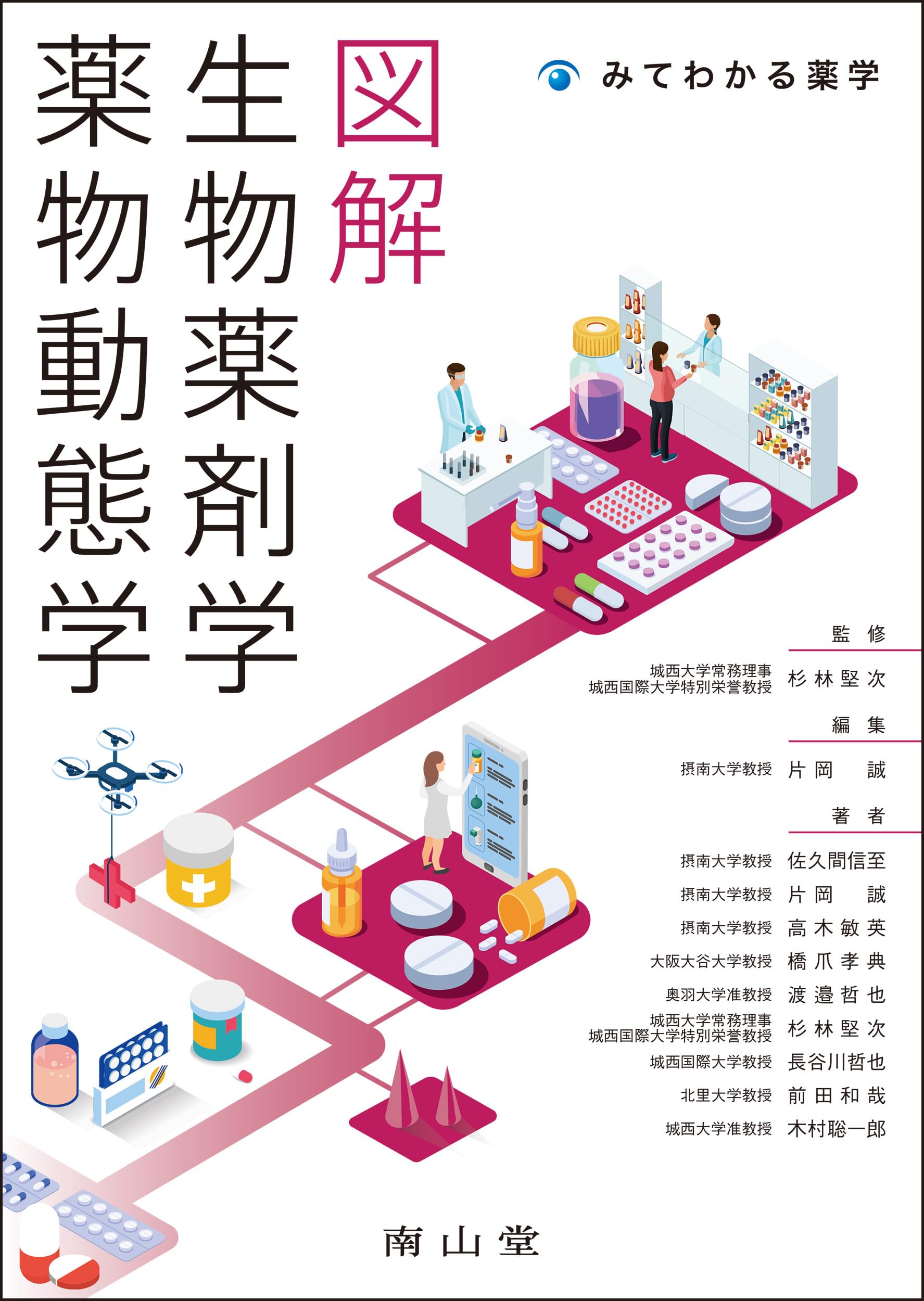 図解 生物薬剤学・薬物動態学 (みてわかる薬学) | 杉林 堅次, 片岡 誠