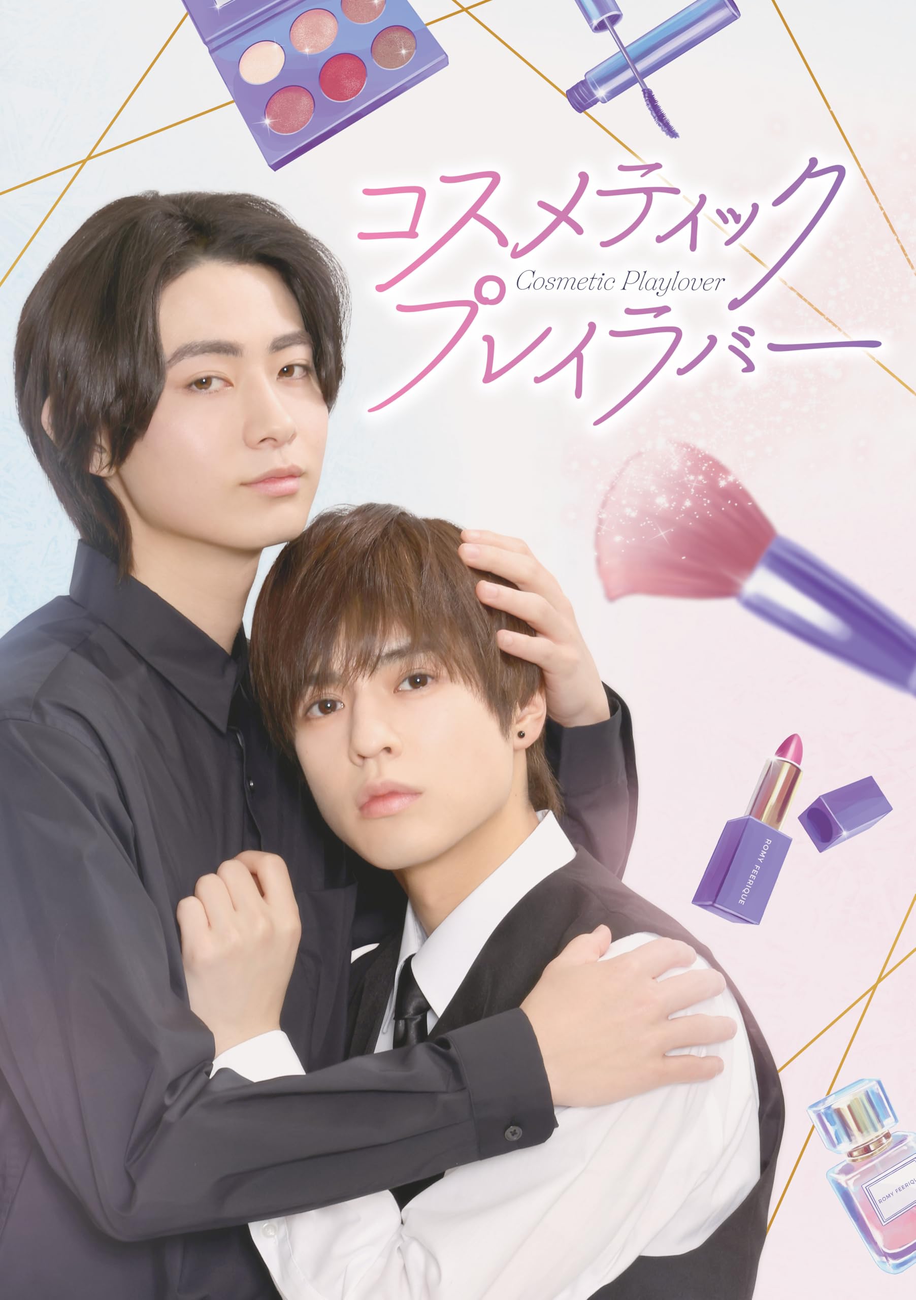 Amazon.co.jp: コスメティック・プレイラバー DVD BOX : 奥野壮, 豊田