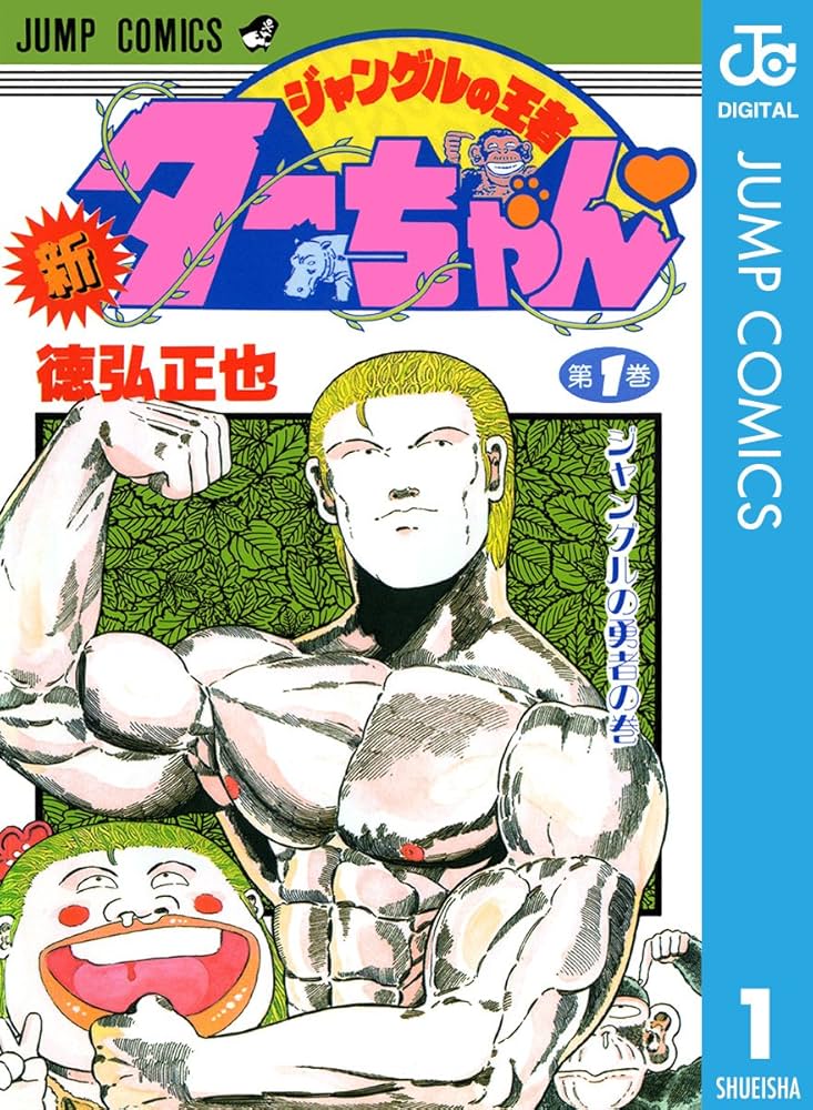 Amazon.co.jp: 新ジャングルの王者ターちゃん 1 (ジャンプコミックス
