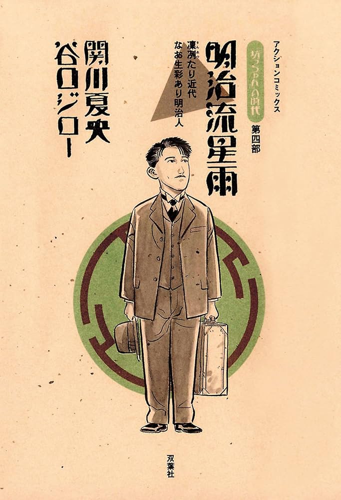 坊っちゃんの時代 ： 4 明治流星雨 (アクションコミックス) | 谷口