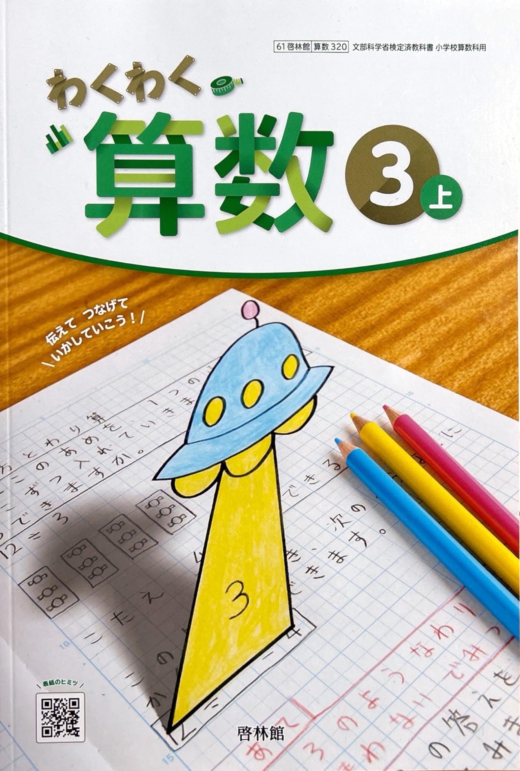 わくわく 算数3上 [算数 320] | 寺垣内 政一, 根上 生也, 矢部 敏昭