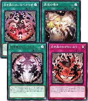 Amazon.co.jp: 【各1枚セット】遊戯王カード 白き森にはいるべからず