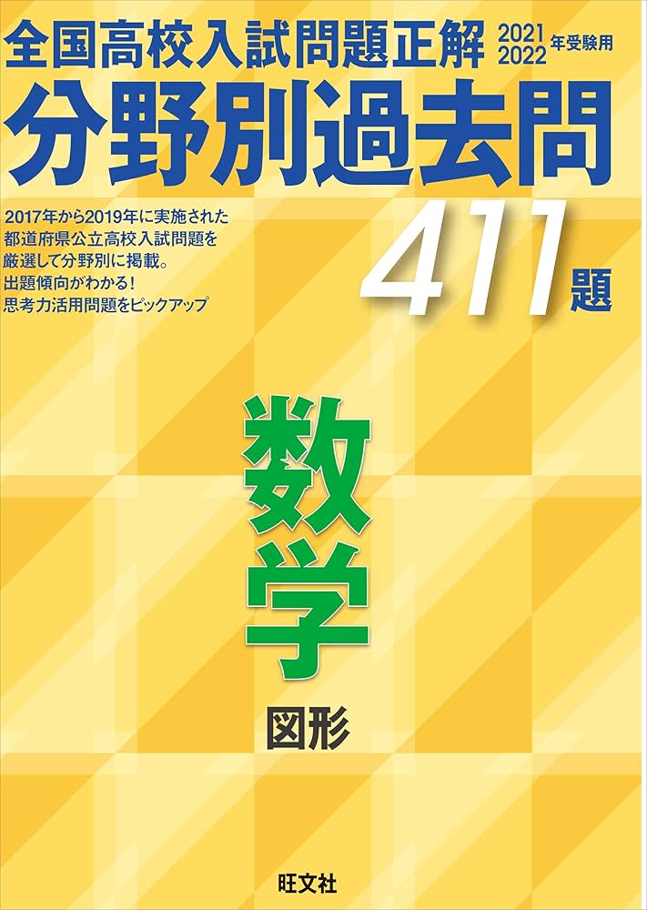 2021 2022年受験用 全国高校入試問題正解 分野別過去問 411題 数学