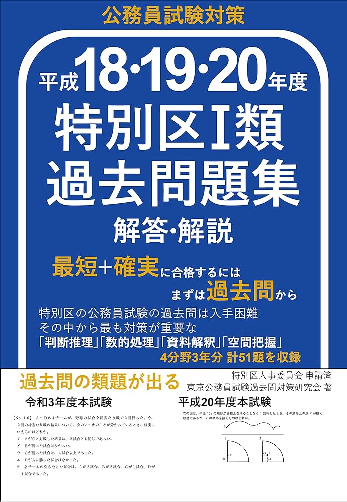 Amazon.co.jp: 特別区過去問解答解説 平成18,19,20年度: 特別区I類