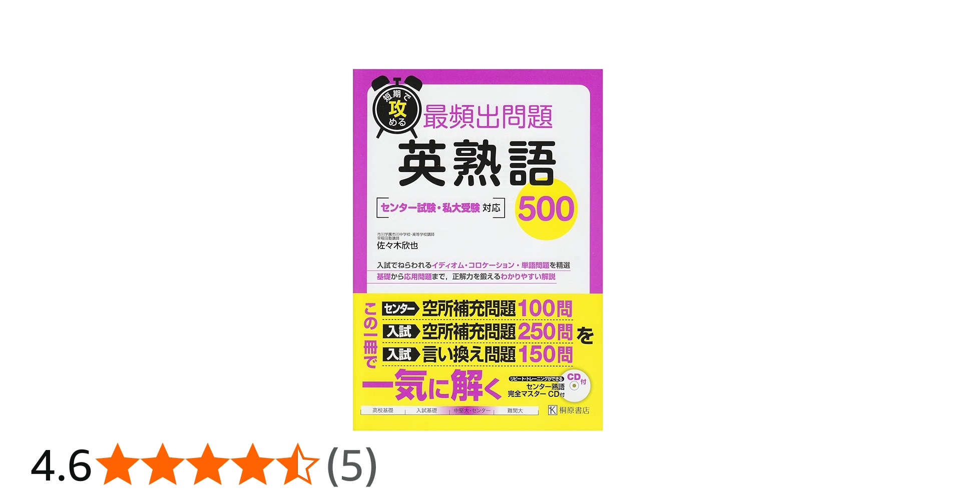 短期で攻める最頻出問題英熟語500 | 佐々木 欣也 |本 | 通販 | Amazon