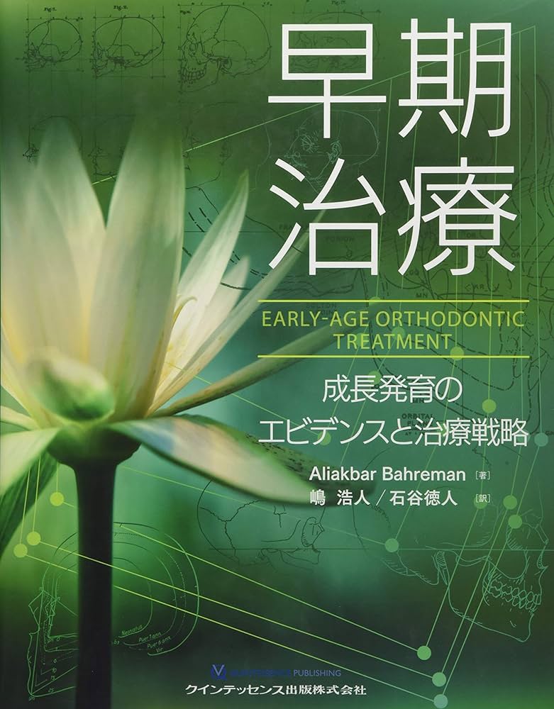 早期治療 | Aliakbar Bahreman, 嶋 浩人, 石谷 徳人 |本 | 通販 | Amazon