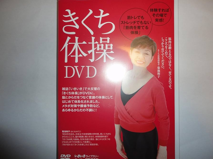 Amazon.co.jp: きくち体操DVD (いきいきライブラリー) : 菊池和子