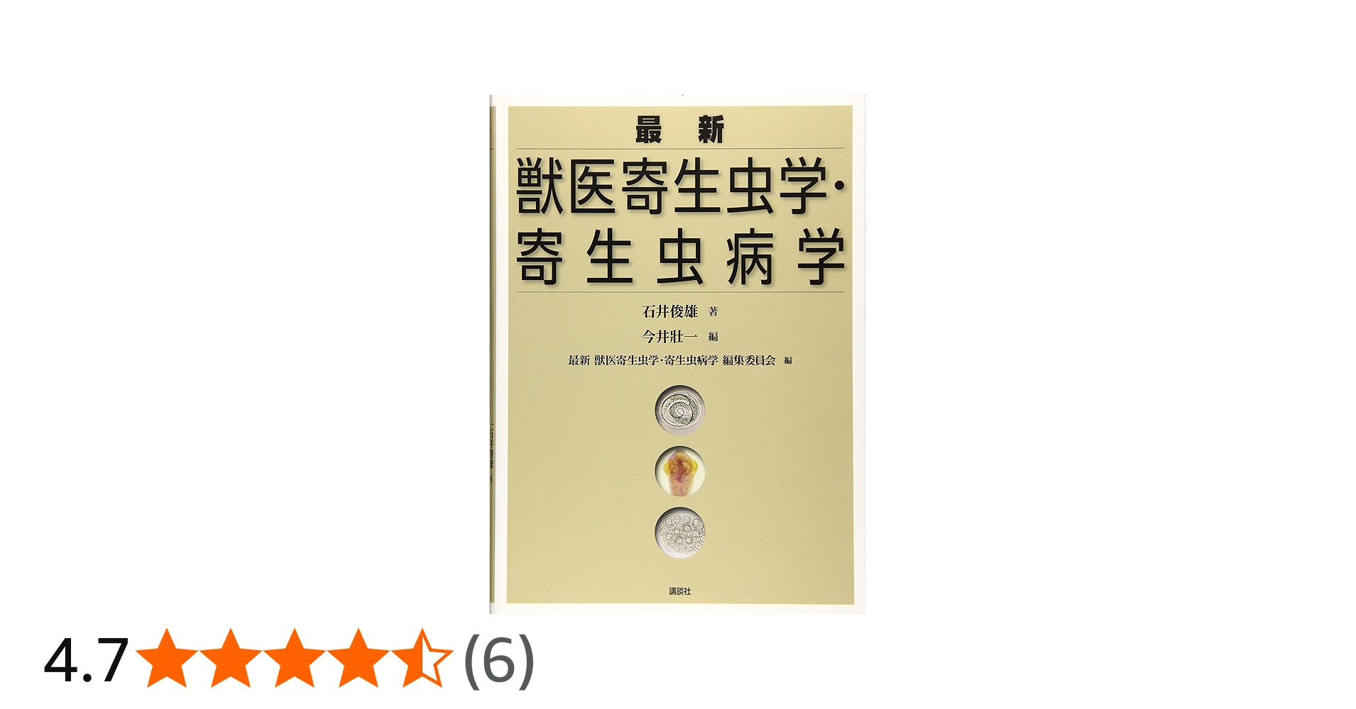 最新 獣医寄生虫学・寄生虫病学 (KS農学専門書) | 石井 俊雄, 今井 壯