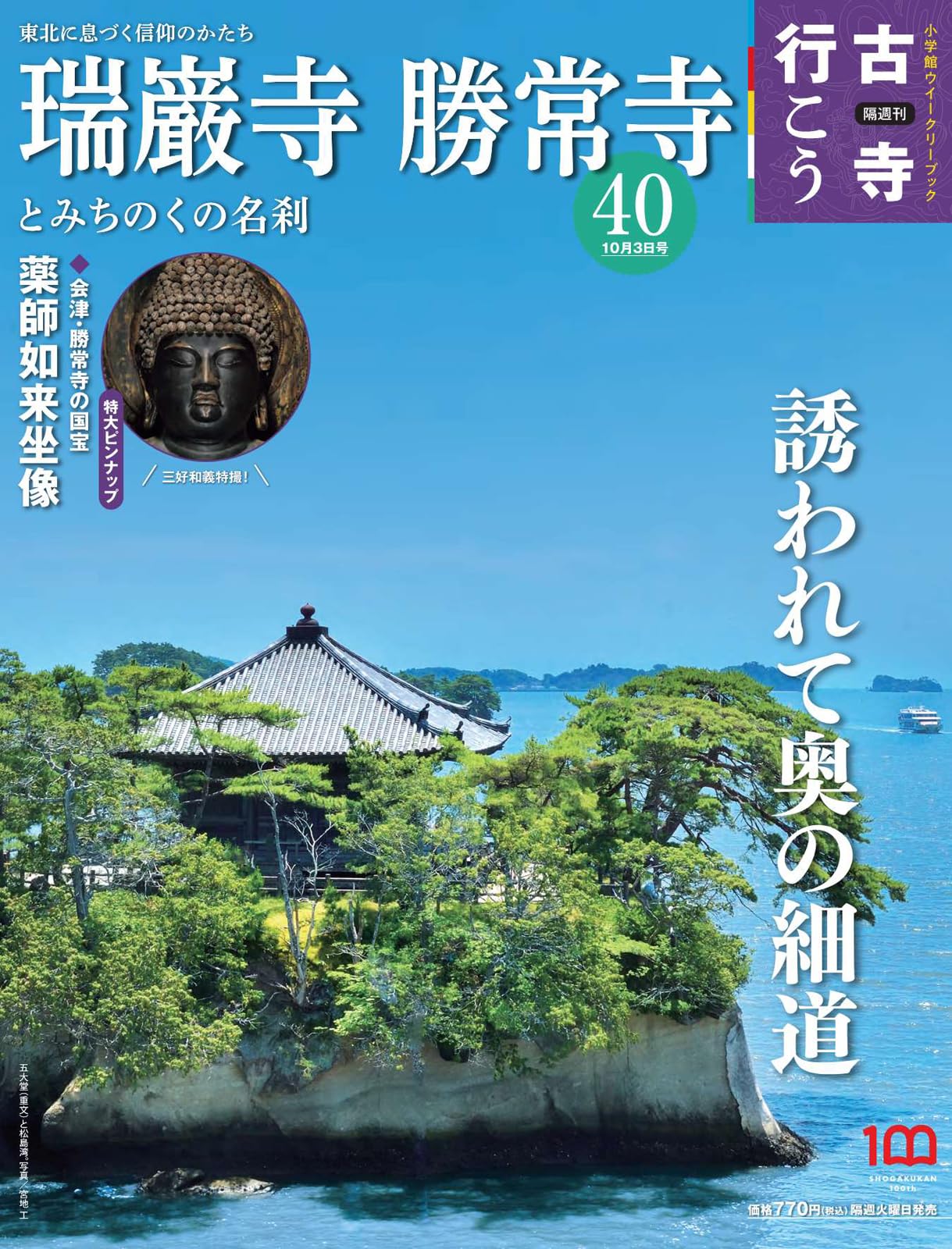 隔週刊 古寺行こう (40) 瑞巌寺・勝常寺とみちのくの名刹 2023年 10/3