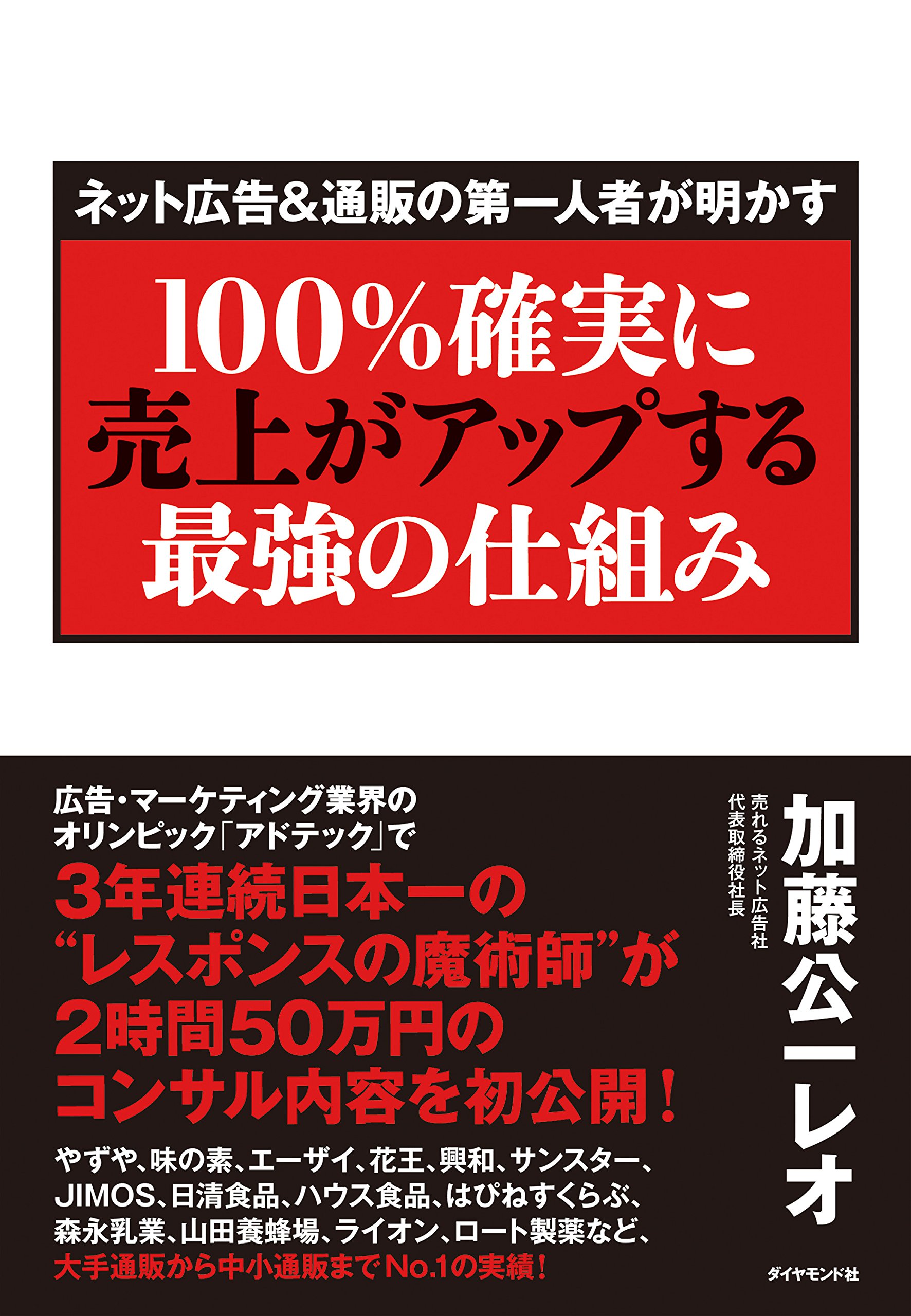 100%確実に売上がアップする最強の仕組み | 加藤公一 レオ |本 | 通販