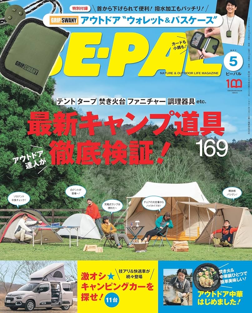 BE-PAL(ビ-パル) 2022年 5月号【特別付録:GRIP SWANY アウトドア