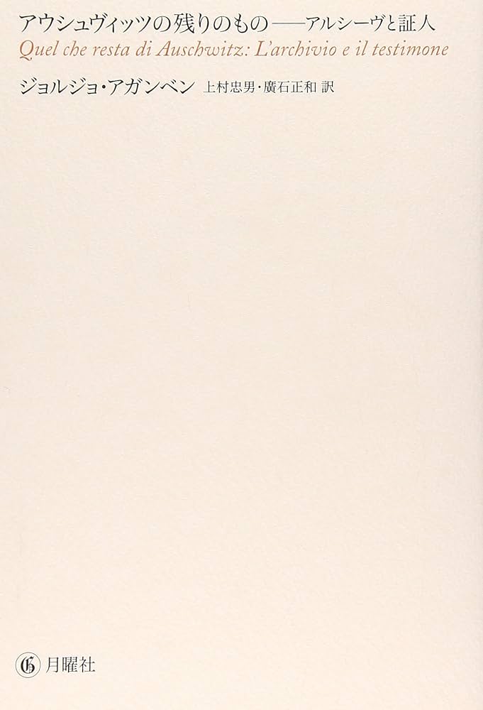 アウシュヴィッツの残りのもの: アルシ-ヴと証人 | ジョルジョ