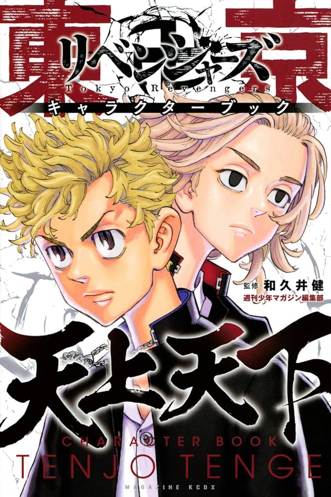 東京卍リベンジャーズ キャラクターブック 天上天下 (KCデラックス