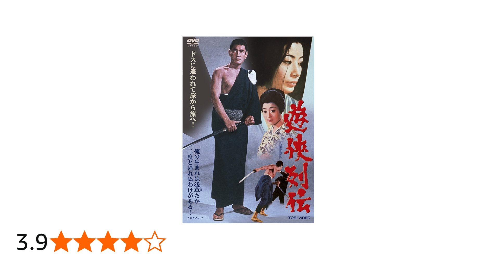 Amazon.co.jp: 遊侠列伝 [DVD] : 高倉健, 藤純子, 浜木綿子, 藤山寛美
