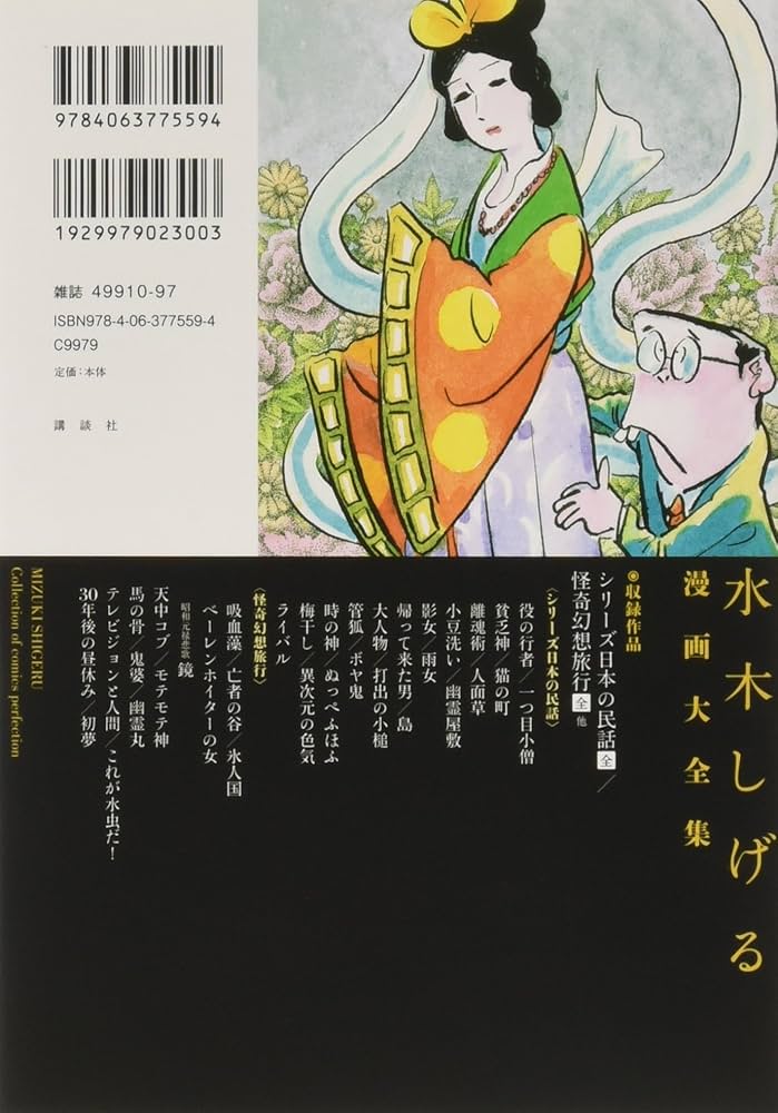 シリーズ日本の民話[全]/怪奇幻想旅行[全] 他 (水木しげる漫画大全集