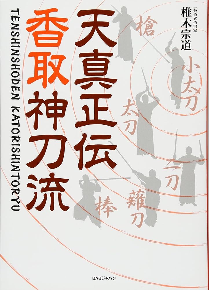 天真正伝香取神刀流 いにしえより武の郷に家伝されし精妙なる技法群