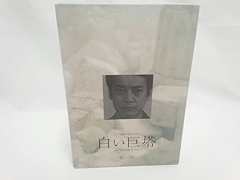 Amazon.co.jp: 白い巨塔 第一部 DVD-BOX : 唐沢寿明, 江口洋介, 黒木瞳