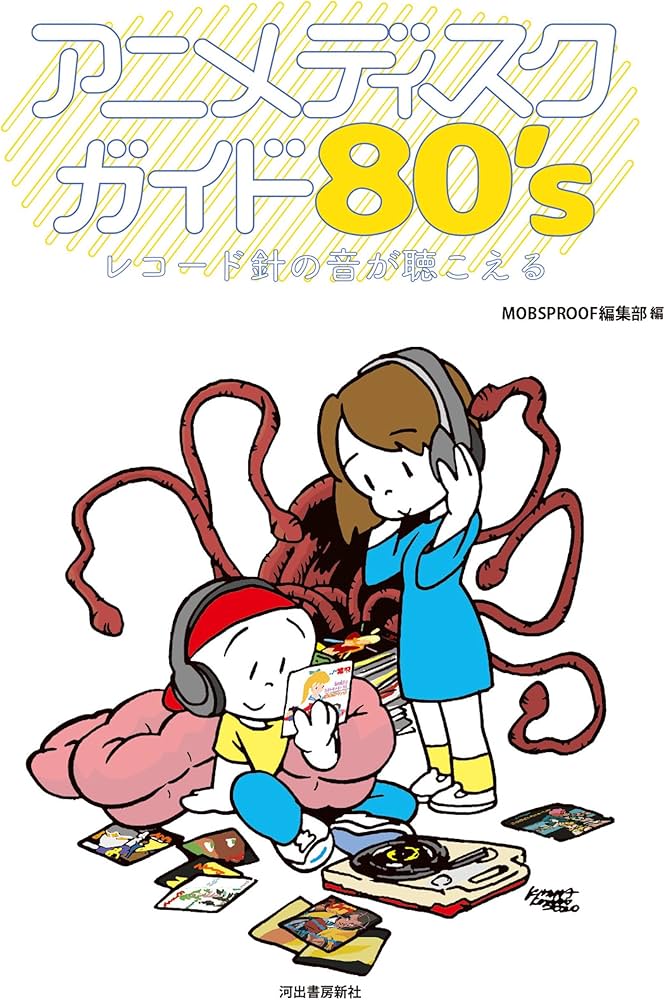アニメディスクガイド80's: レコード針の音が聴こえる | MOBSPROOF編集