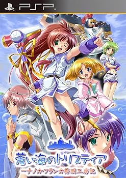 Amazon | 蒼い海のトリスティア ポータブル ~ナノカ・フランカ発明工房