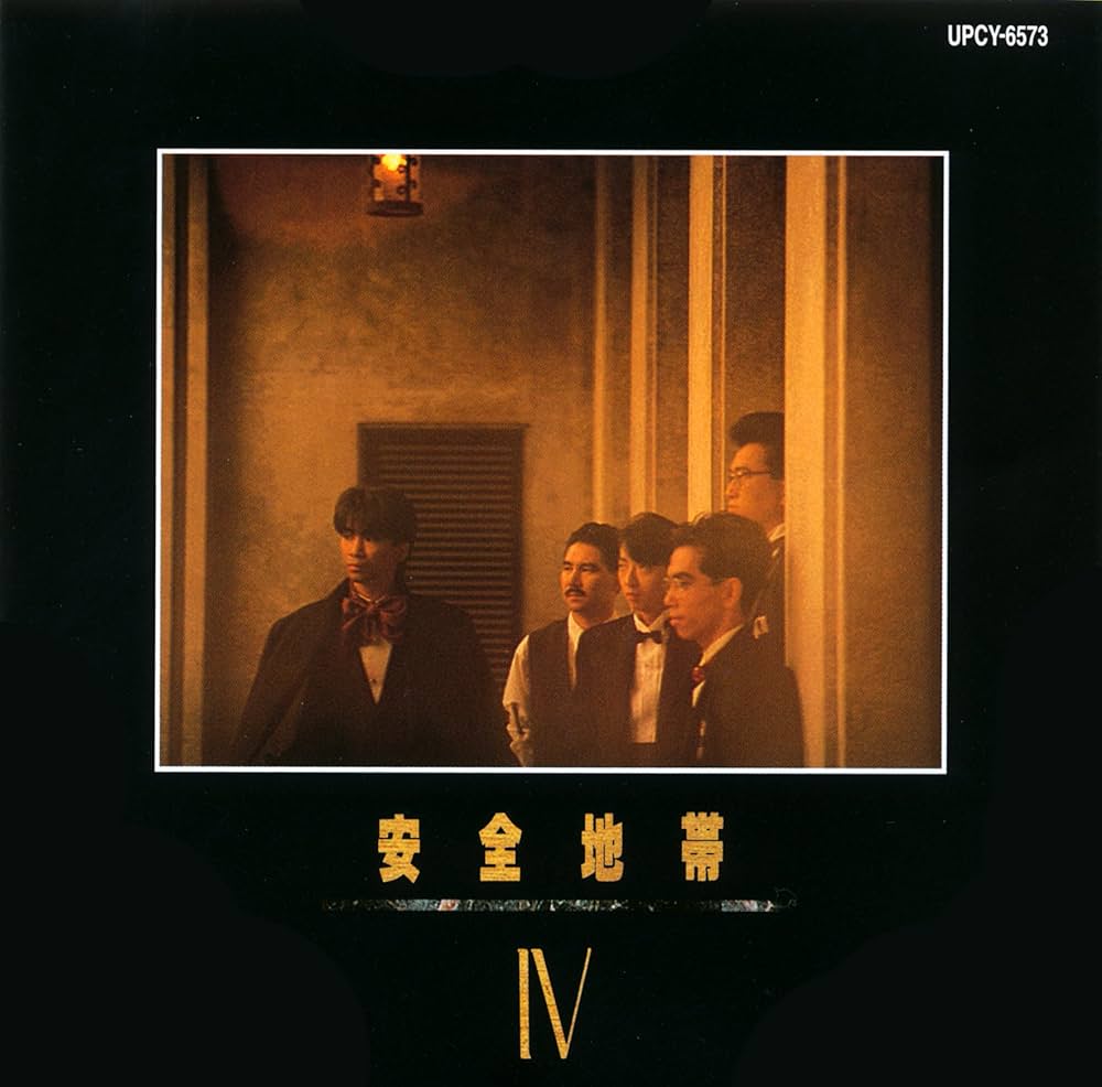 Amazon.co.jp: 安全地帯 IV(紙ジャケット仕様): ミュージック