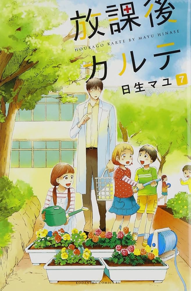 放課後カルテ(7) (Be・Loveコミックス) | 日生 マユ |本 | 通販 | Amazon