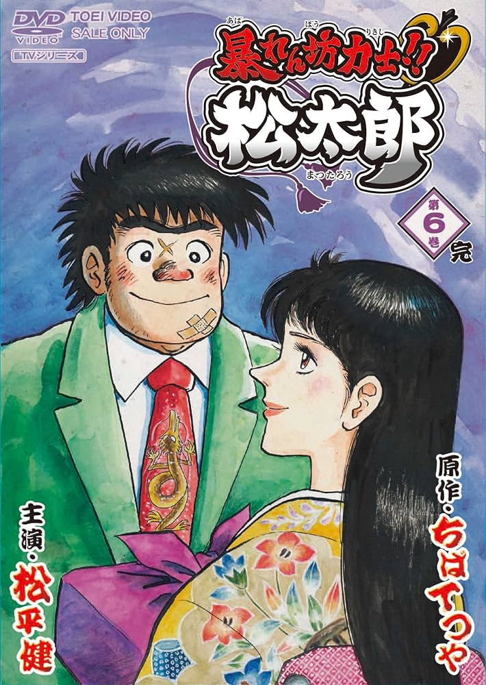 Amazon.co.jp: 暴れん坊力士! ! 松太郎 第6巻 [DVD] : 松平健, 塩屋