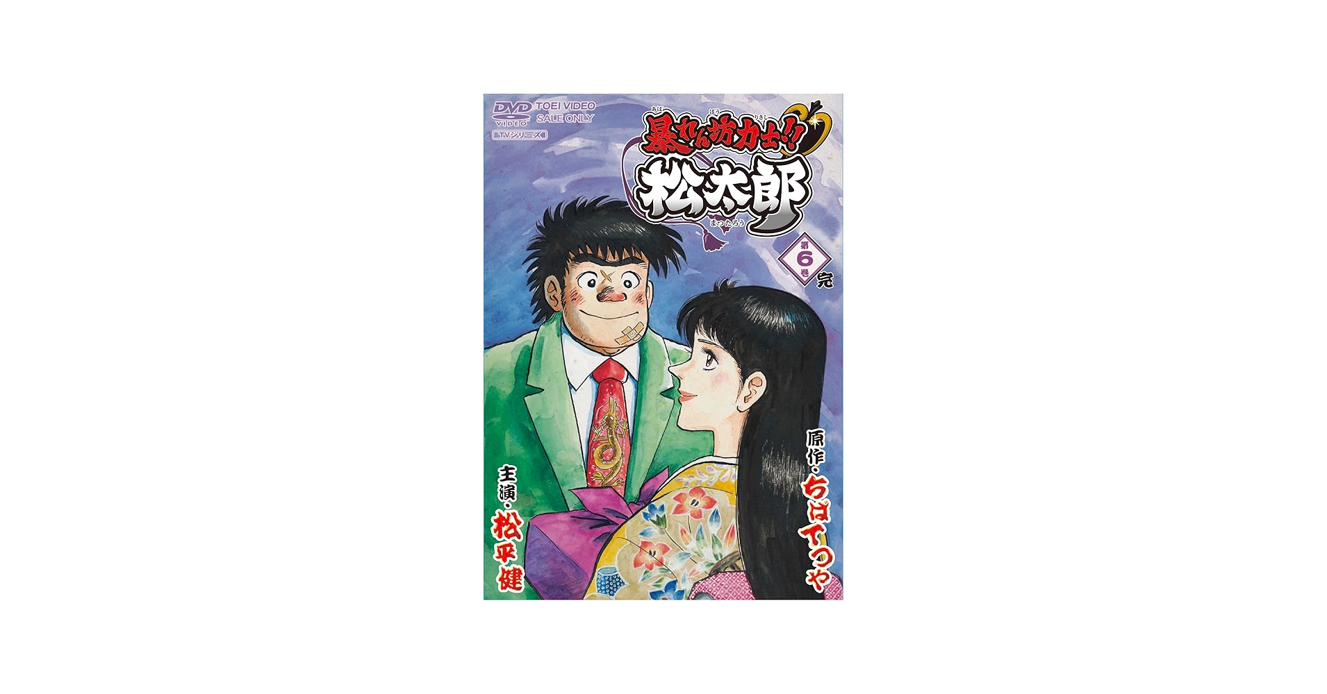 Amazon.co.jp: 暴れん坊力士! ! 松太郎 第6巻 [DVD] : 松平健, 塩屋