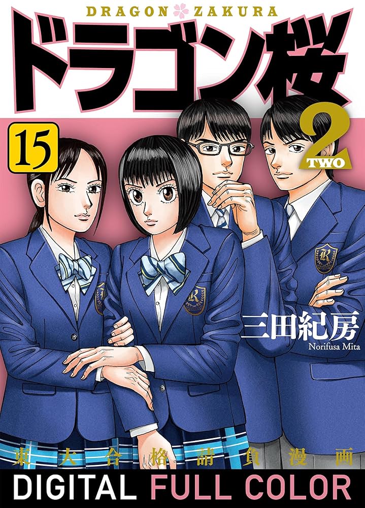 Amazon.co.jp: ドラゴン桜2 フルカラー版(15) (コルク) eBook : 三田紀