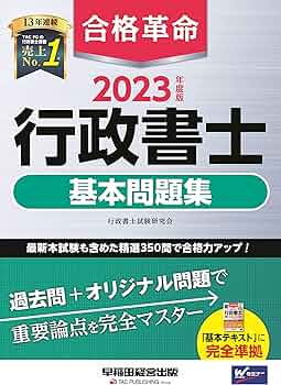 合格革命 行政書士 基本問題集 2023年度 [過去問＋オリジナル問題で