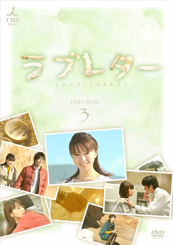 Amazon.co.jp: ラブレター DVD-BOX3 : 鈴木亜美, 田中幸太朗, 坂本 爽
