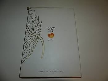 DRAGON BALL大全集 1: 鳥山明ワールド | 鳥山 明 |本 | 通販 | Amazon