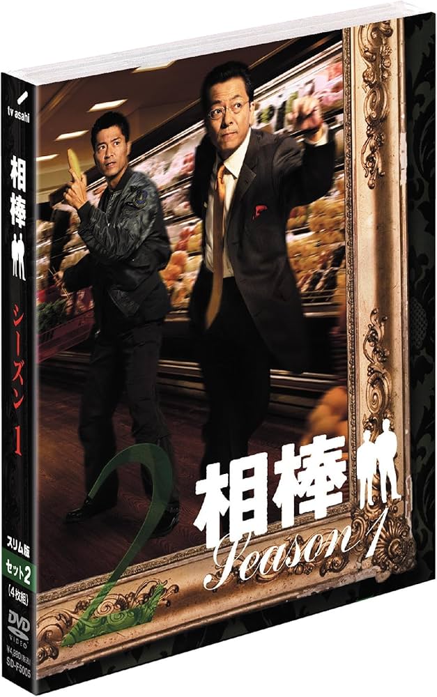 Amazon.co.jp: 相棒 スリム版 シーズン1 DVDセット2 (期間限定出荷