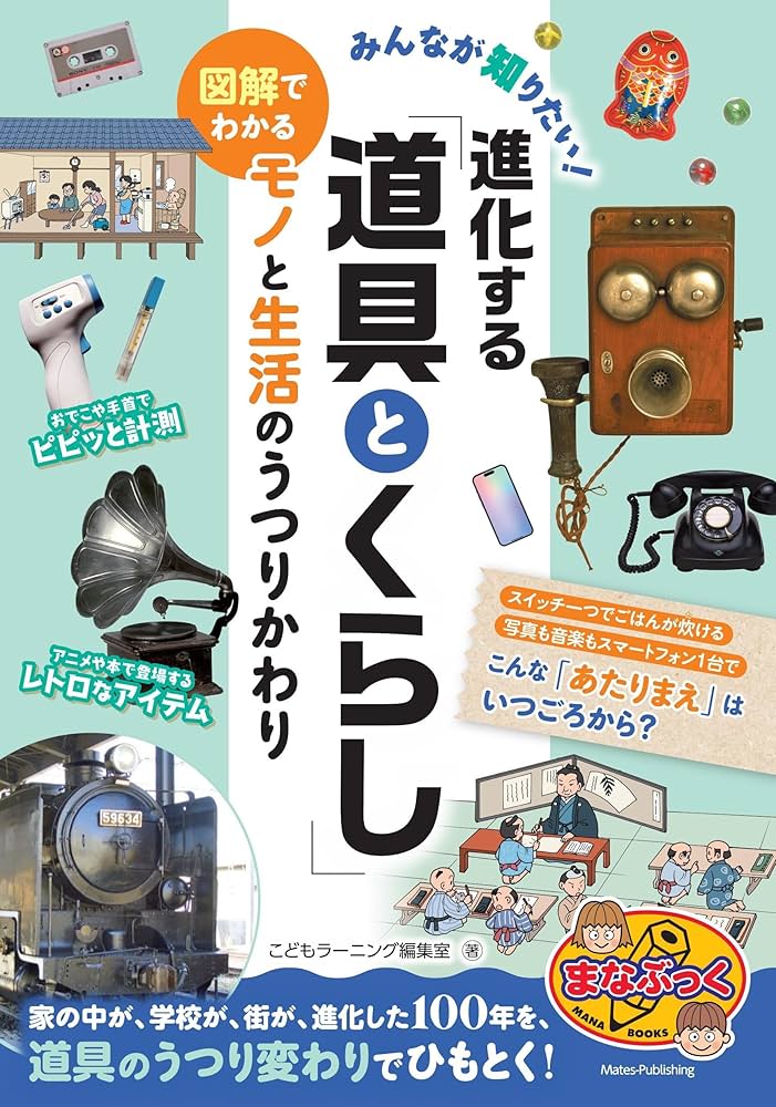 Amazon.co.jp: みんなが知りたい! 進化する「道具とくらし」 図解で