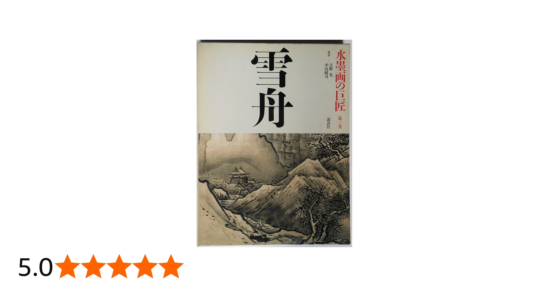 水墨画の巨匠 (第1巻) 雪舟 | 雪舟, 吉野 光, 中島 純司 |本 | 通販